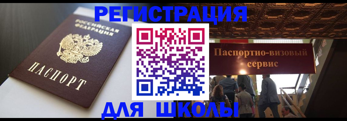 прописка для школы в Бавлах